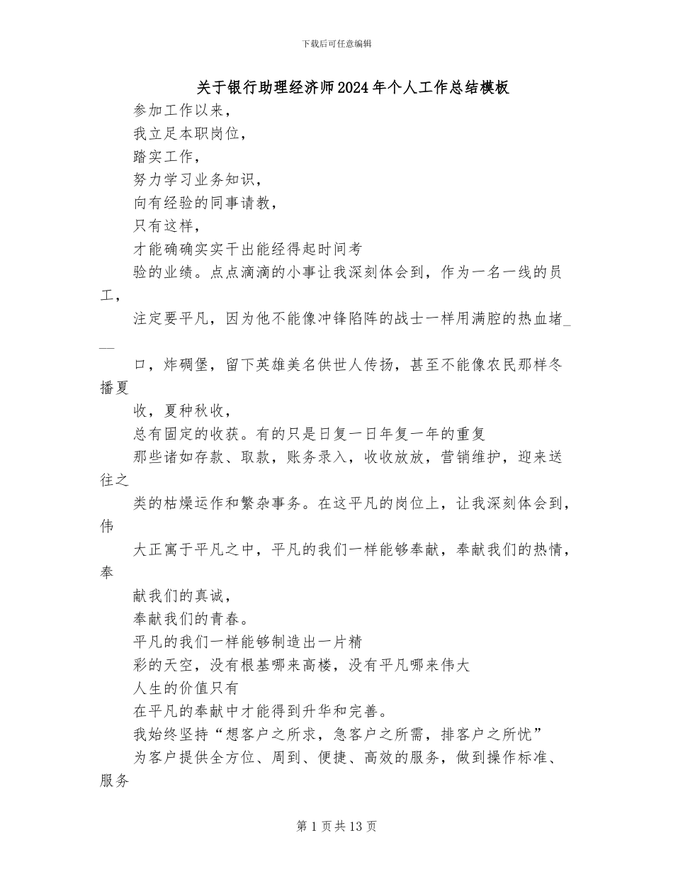关于银行助理经济师2024年个人工作总结模板_第1页
