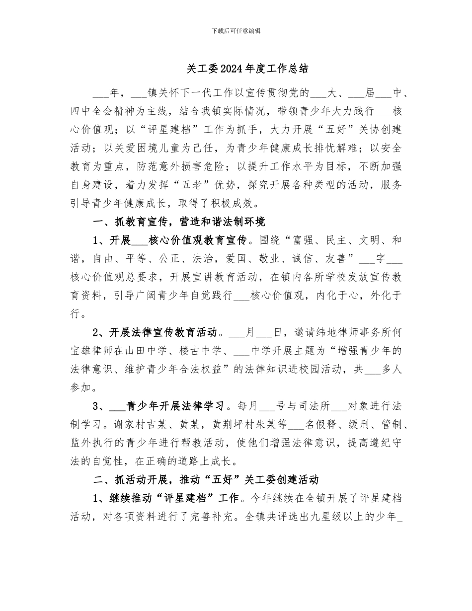 关工委2024年度工作总结_第1页