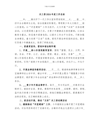关工委2024年度工作总结