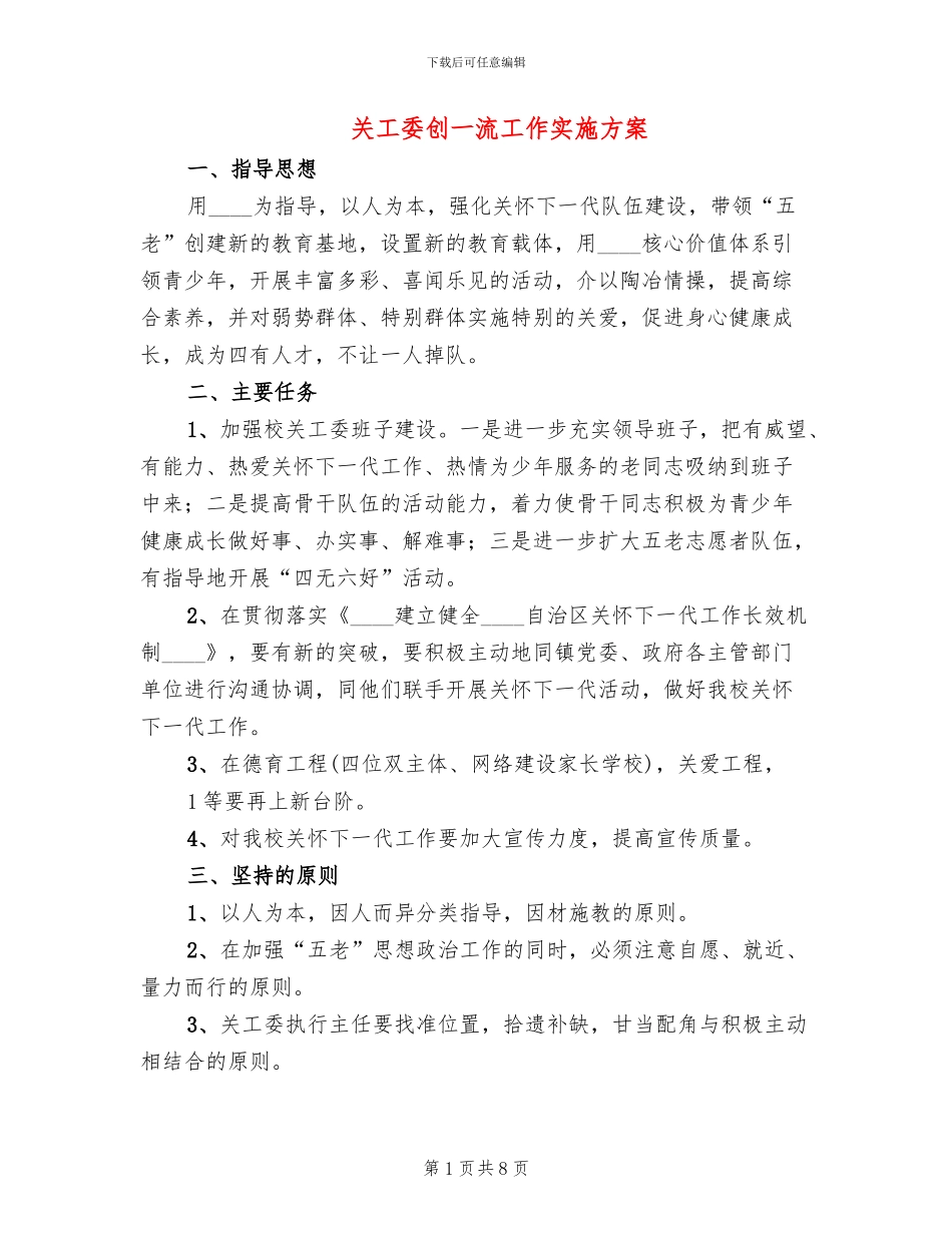 关工委创一流工作实施方案(2篇)_第1页