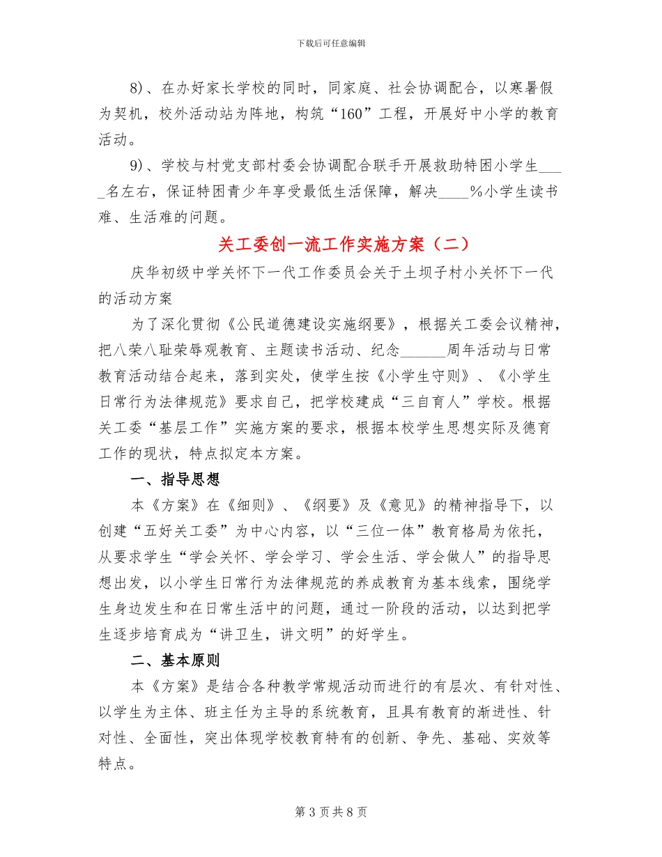 关工委创一流工作实施方案(2篇)_第3页
