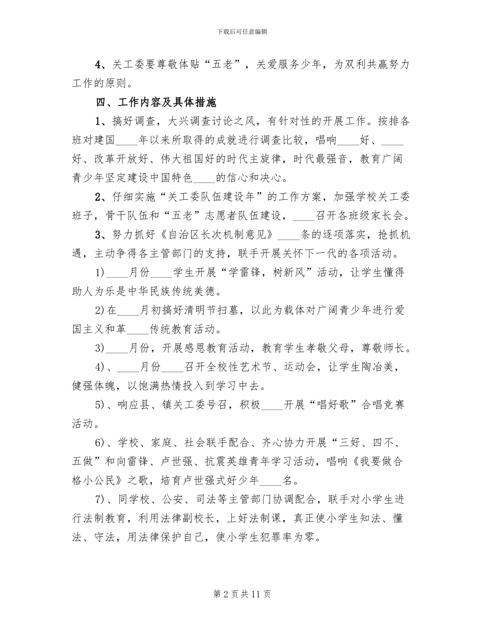 关工委创一流工作实施方案_第2页