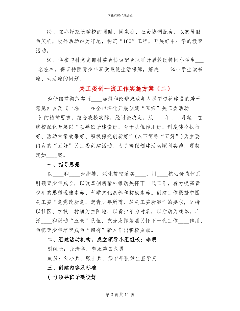 关工委创一流工作实施方案_第3页