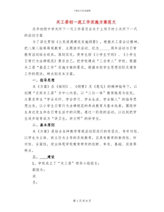关工委创一流工作实施方案范文