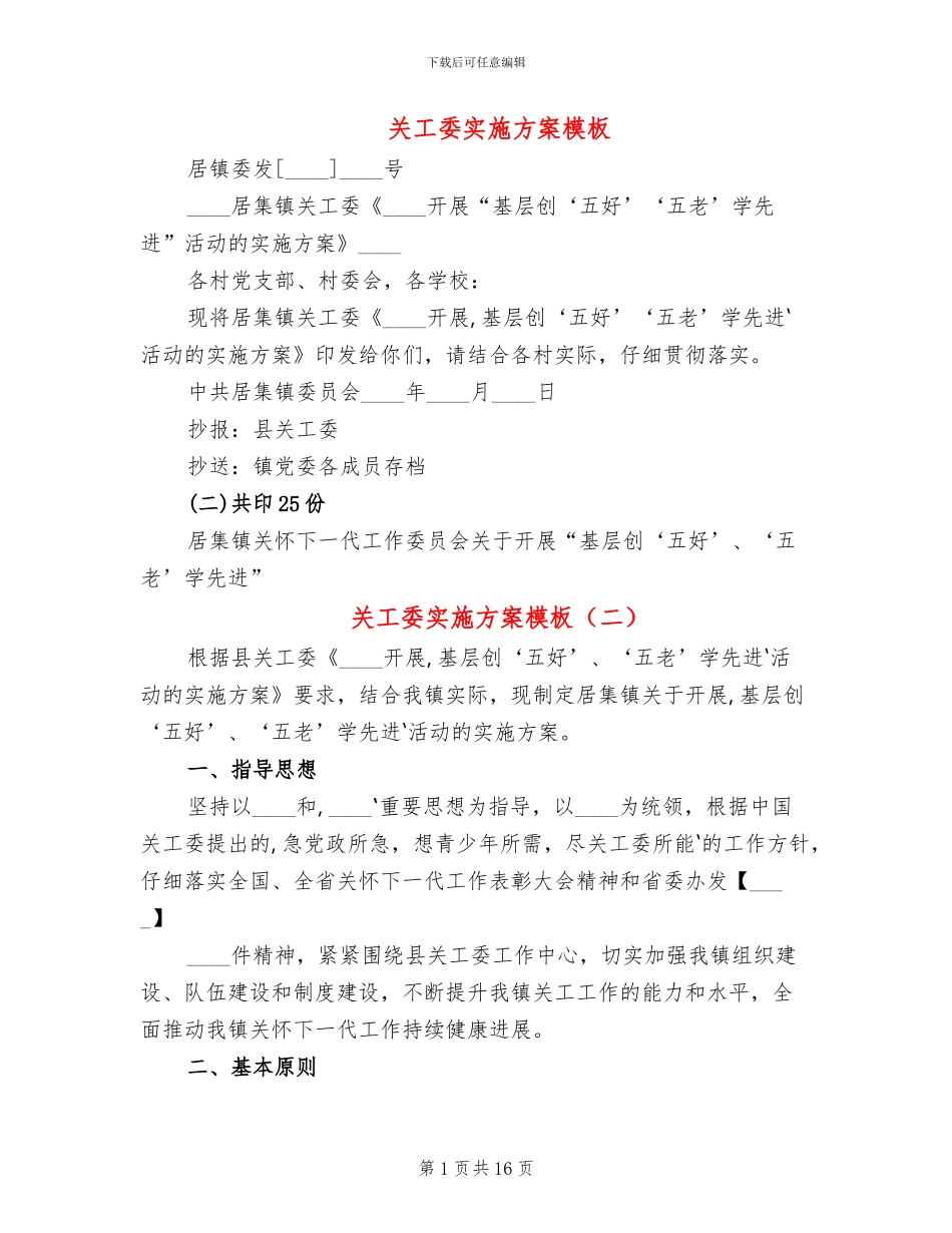 关工委实施方案模板_第1页