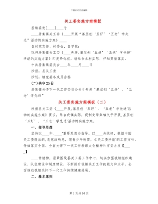 关工委实施方案模板