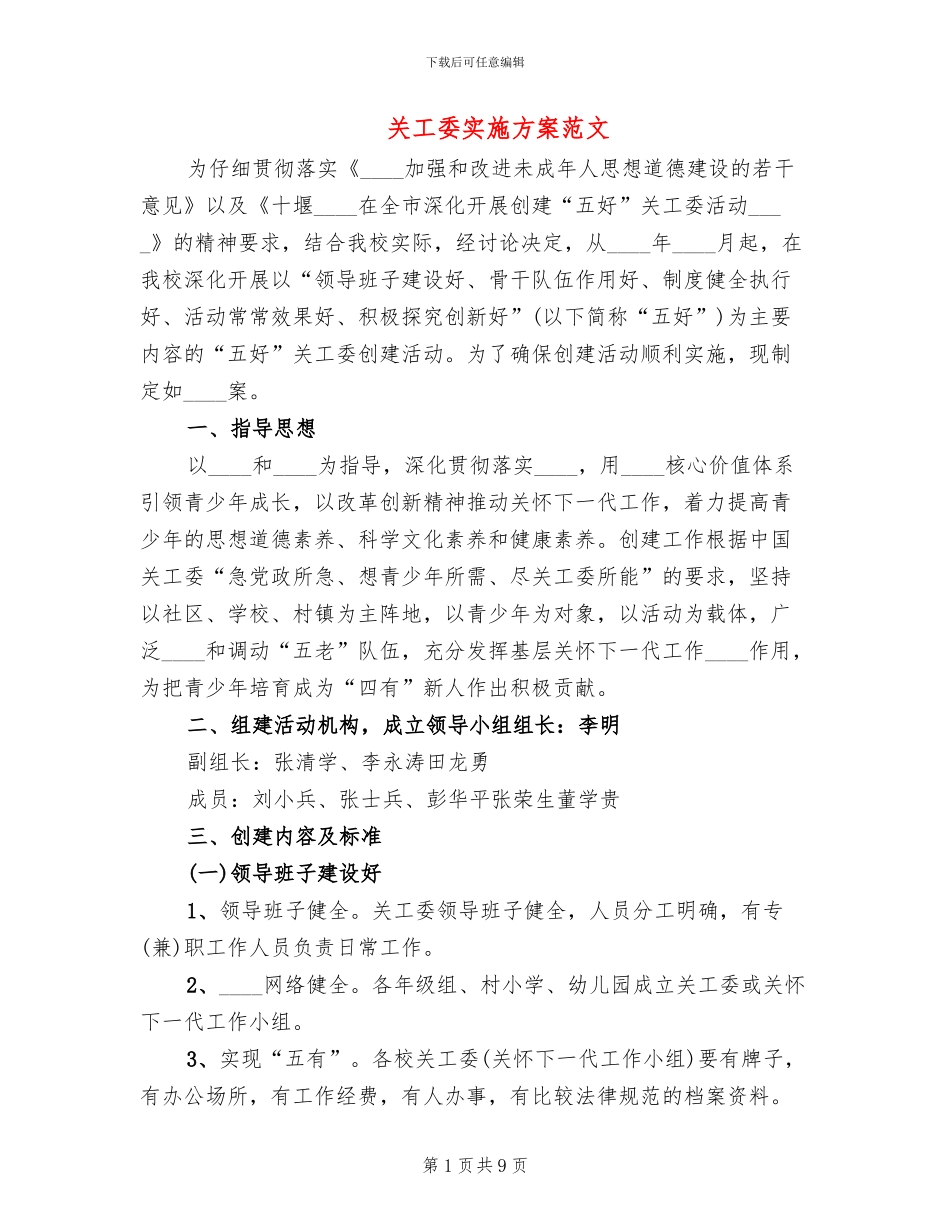 关工委实施方案范文(2篇)_第1页