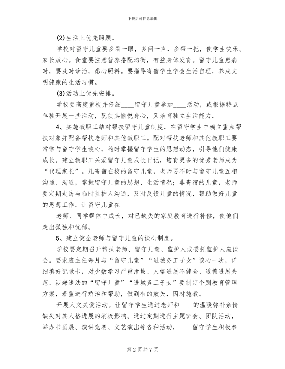 关爱特殊群体措施方案范文(2篇)_第2页