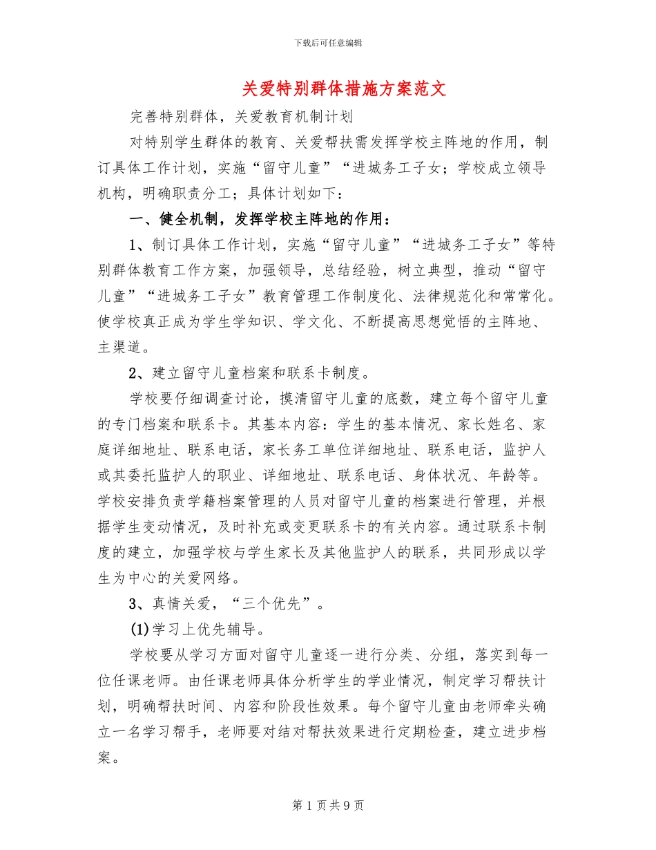 关爱特殊群体措施方案范文_第1页