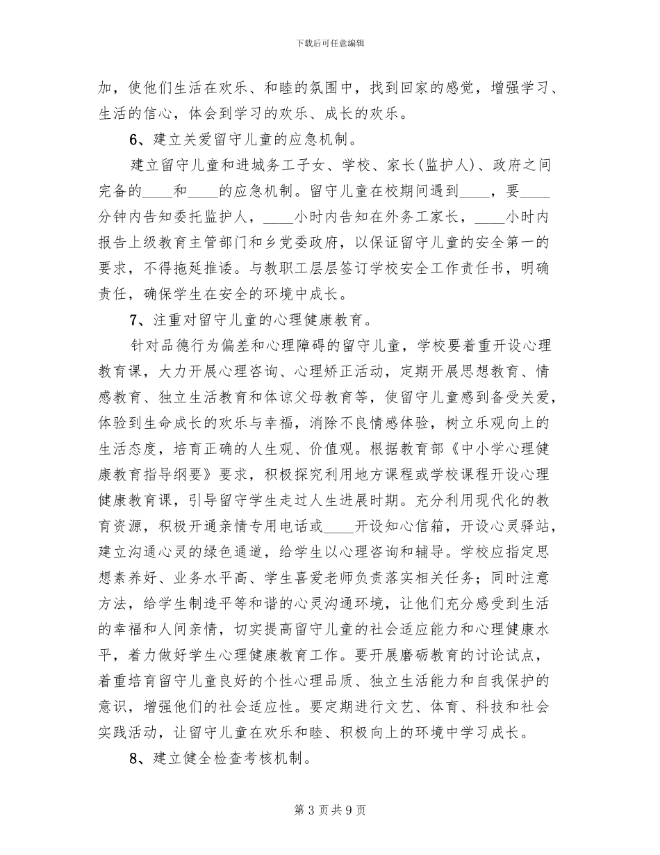 关爱特殊群体措施方案范文_第3页