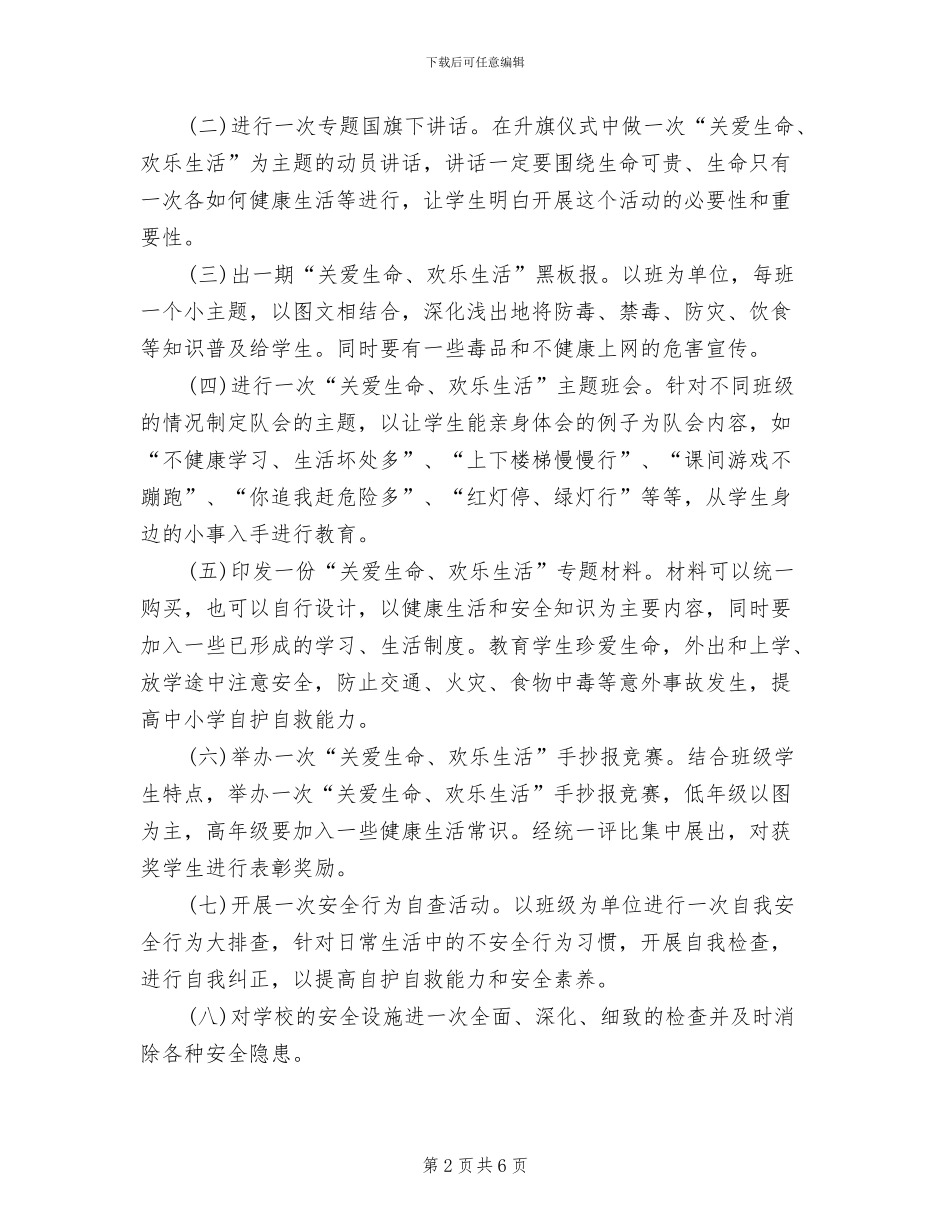 关爱生命快乐生活主题活动方案范文_第2页