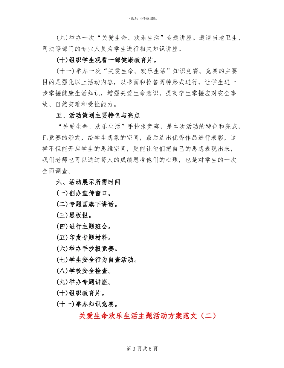 关爱生命快乐生活主题活动方案范文_第3页