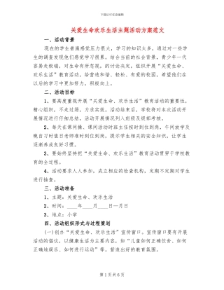 关爱生命快乐生活主题活动方案范文