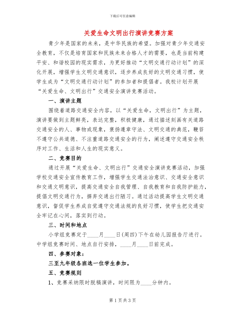 关爱生命文明出行演讲比赛方案_第1页