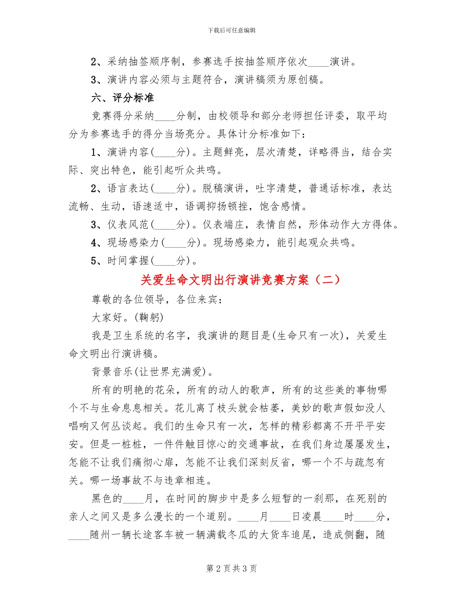 关爱生命文明出行演讲比赛方案_第2页