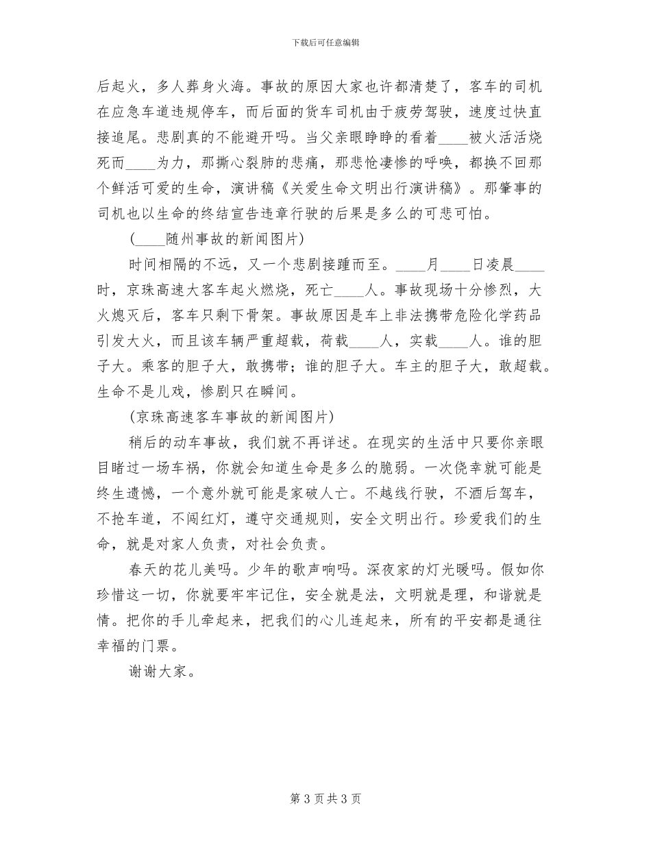 关爱生命文明出行演讲比赛方案_第3页