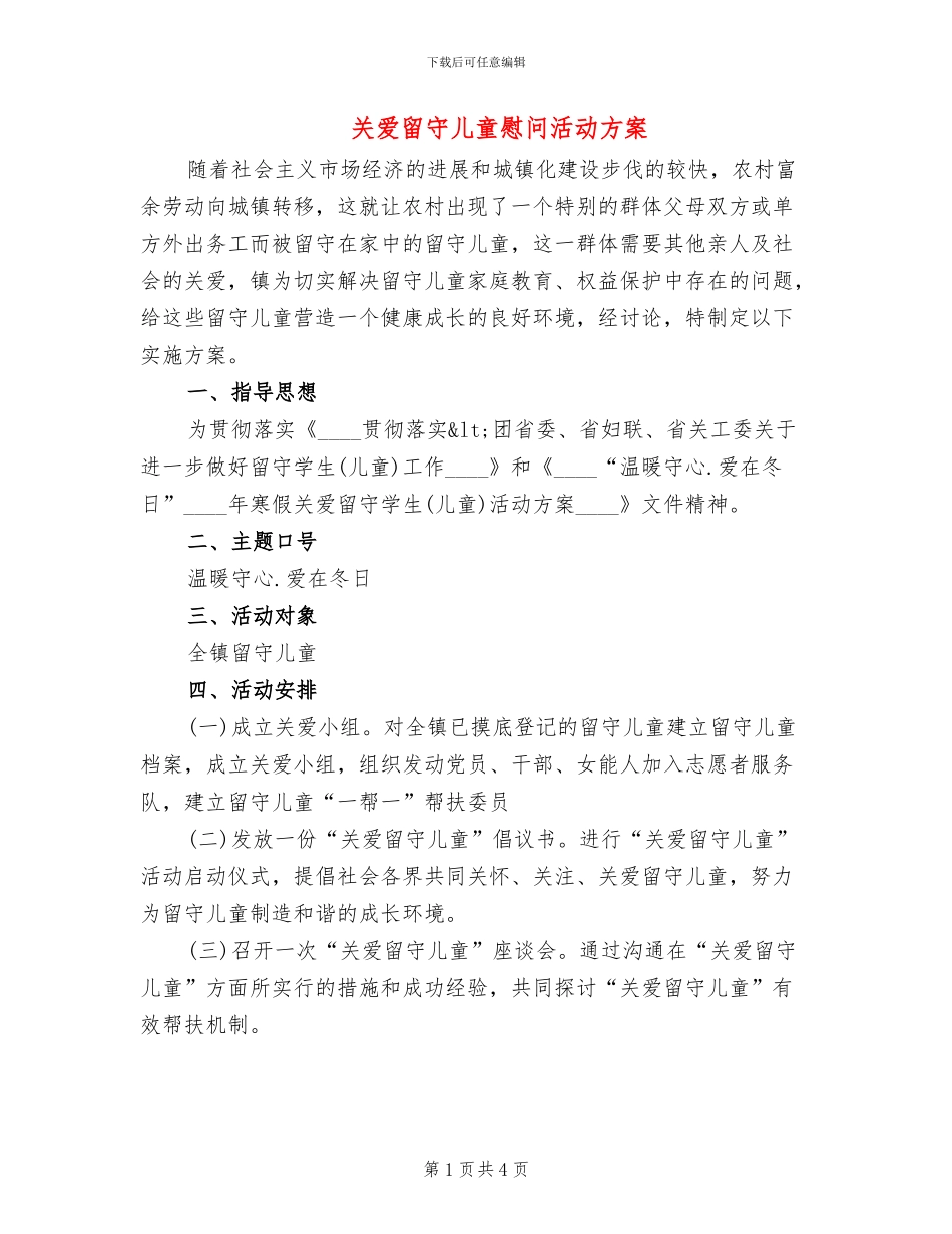 关爱留守儿童慰问活动方案(2篇)_第1页