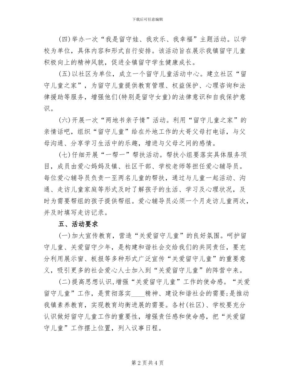 关爱留守儿童慰问活动方案(2篇)_第2页