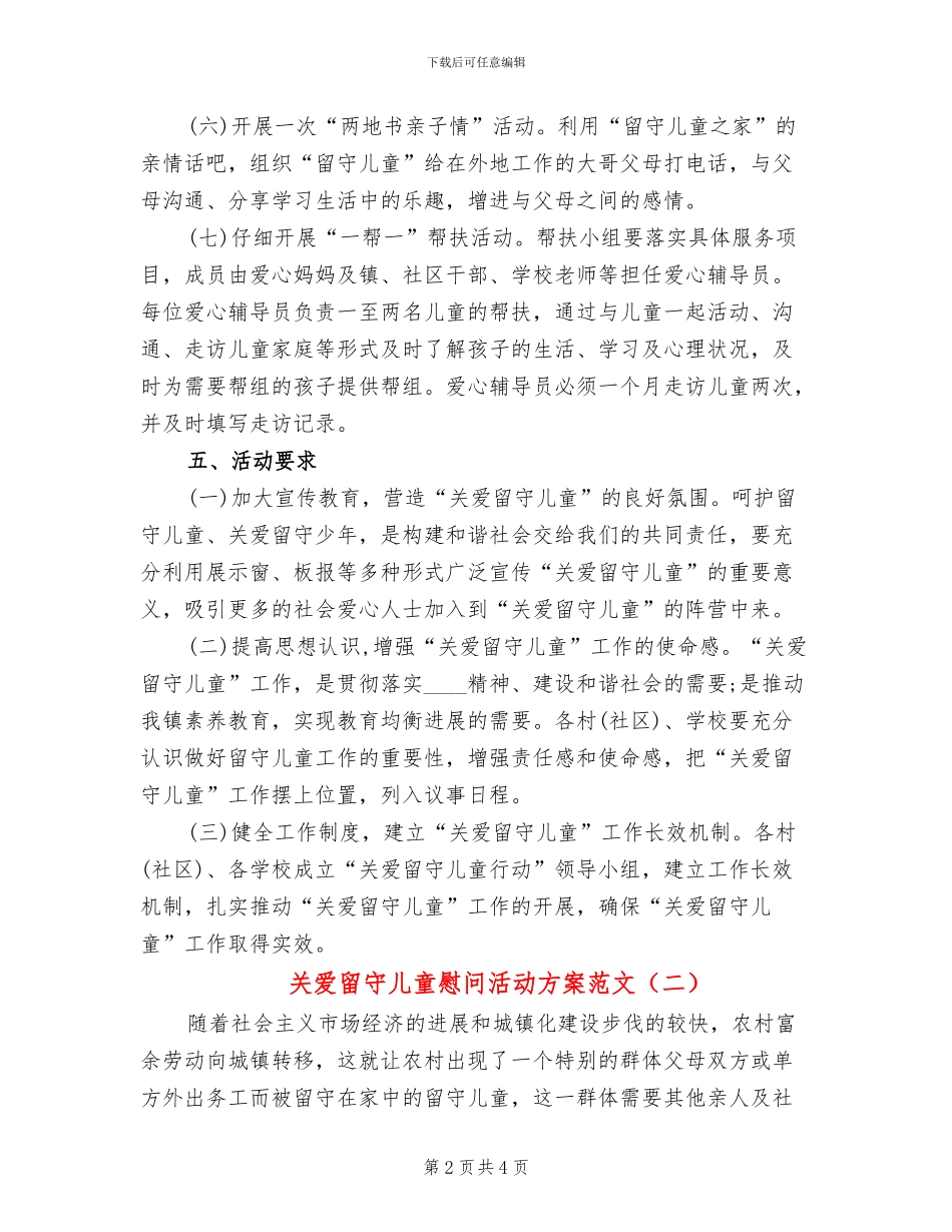 关爱留守儿童慰问活动方案范文(2篇)_第2页
