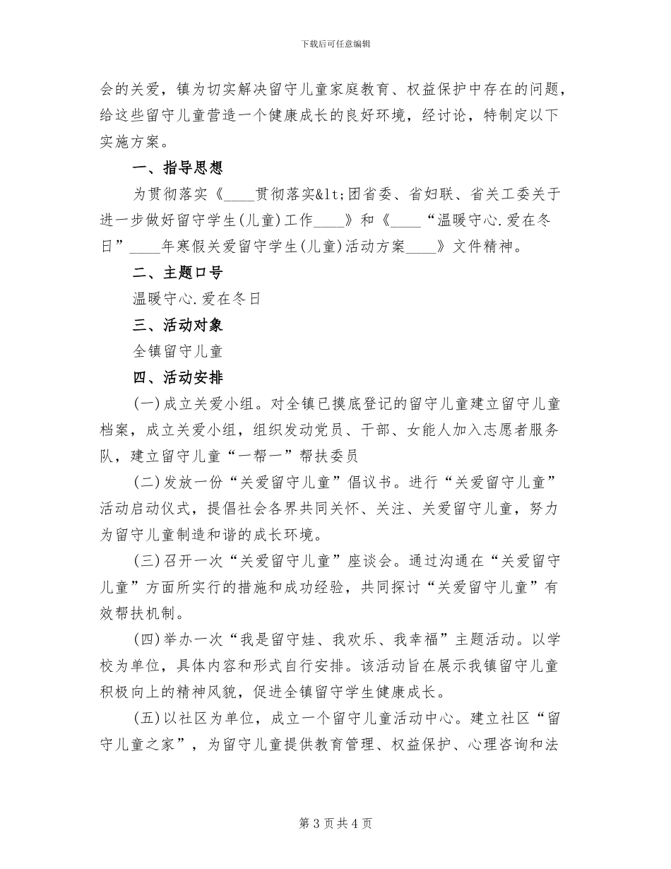 关爱留守儿童慰问活动方案范文(2篇)_第3页