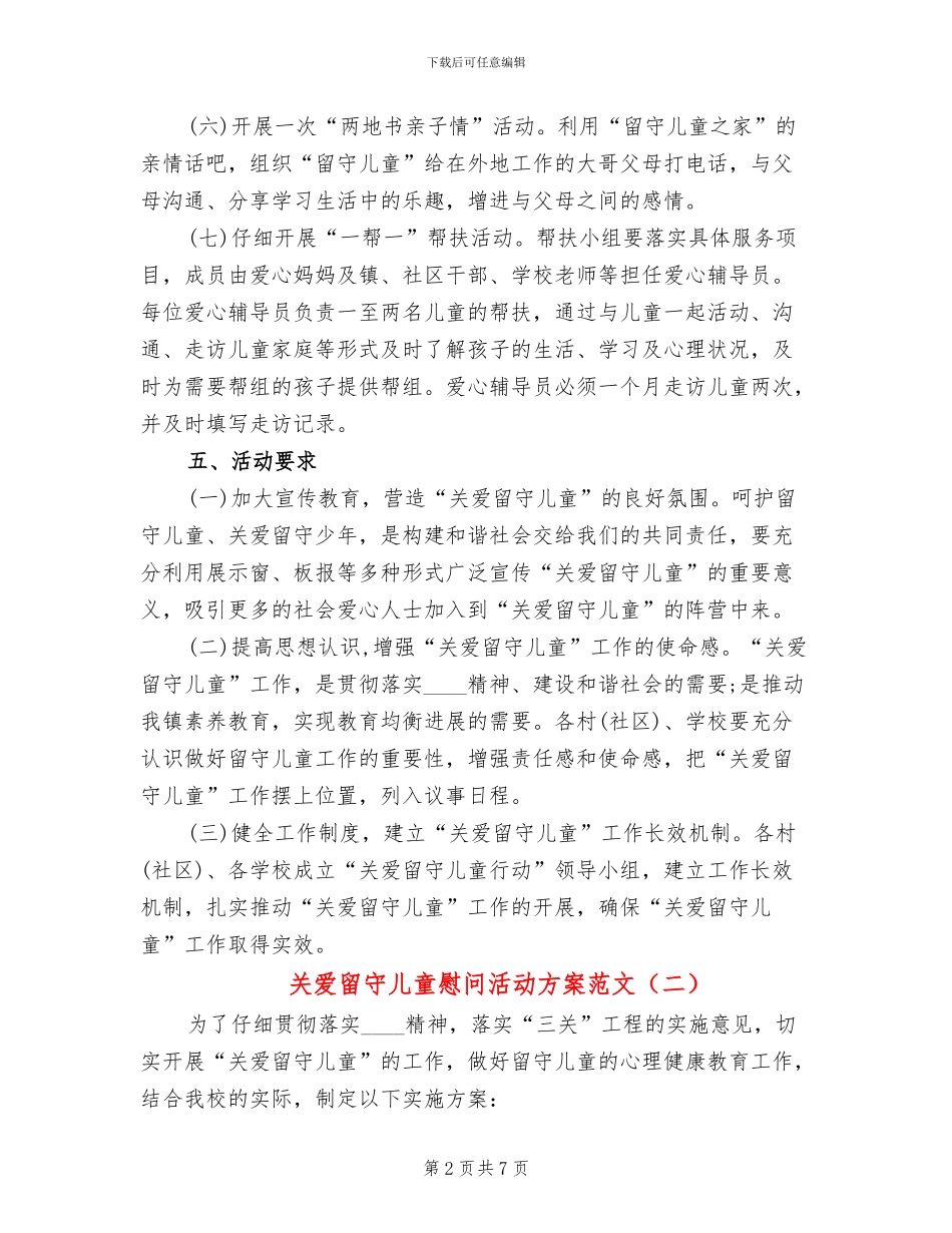 关爱留守儿童慰问活动方案范文(3篇)_第2页
