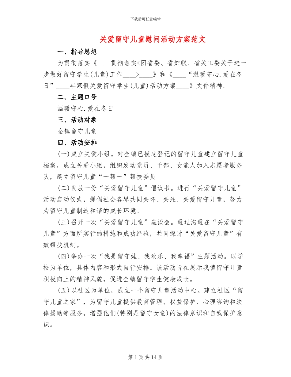 关爱留守儿童慰问活动方案范文_第1页