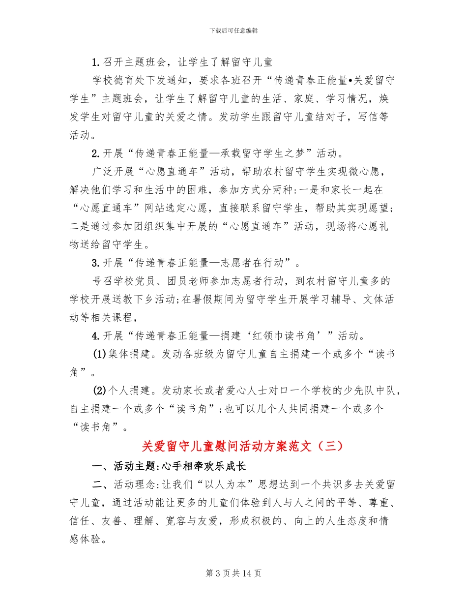 关爱留守儿童慰问活动方案范文_第3页