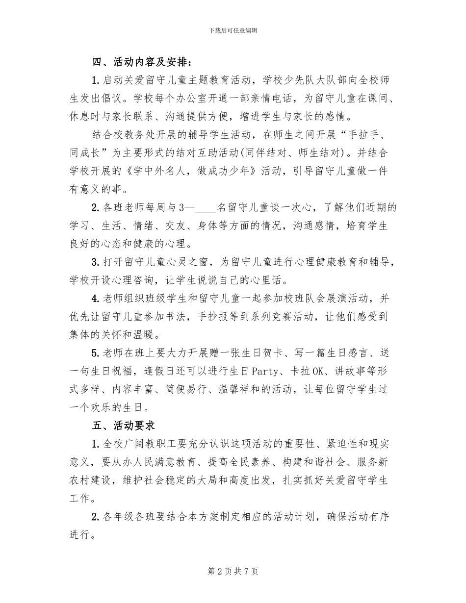 关爱留守儿童活动方案(3篇)_第2页