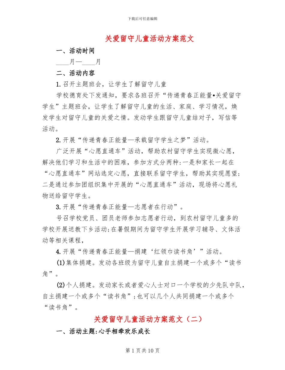 关爱留守儿童活动方案范文_第1页