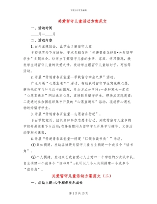 关爱留守儿童活动方案范文