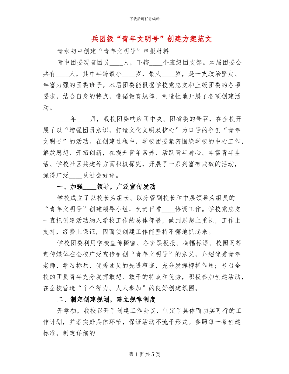 兵团级“青年文明号”创建方案范文(2篇)_第1页