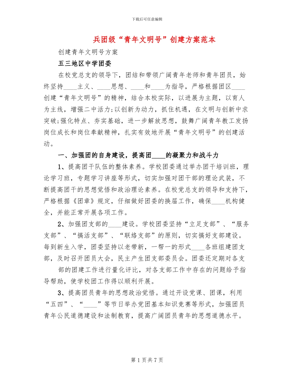 兵团级“青年文明号”创建方案范本_第1页