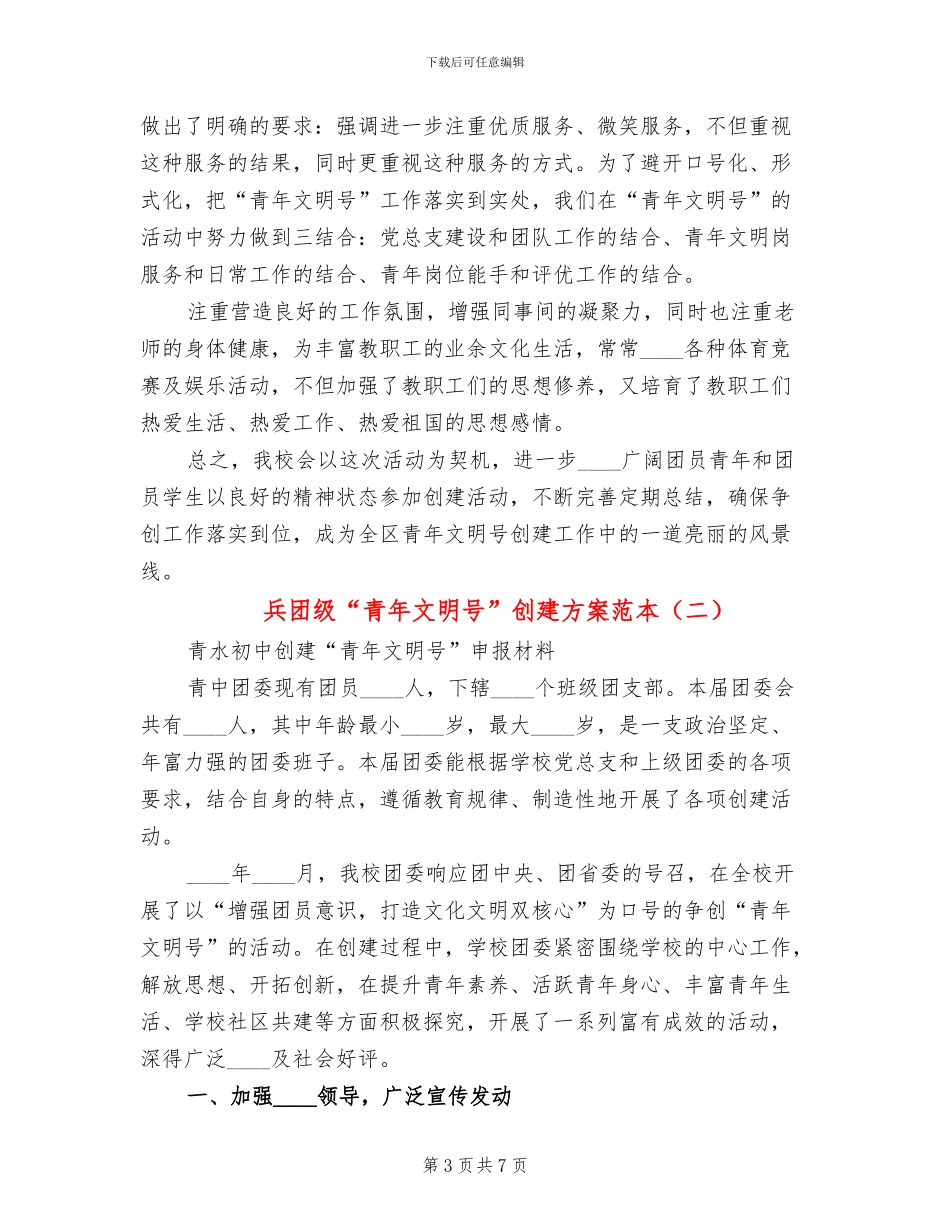 兵团级“青年文明号”创建方案范本_第3页
