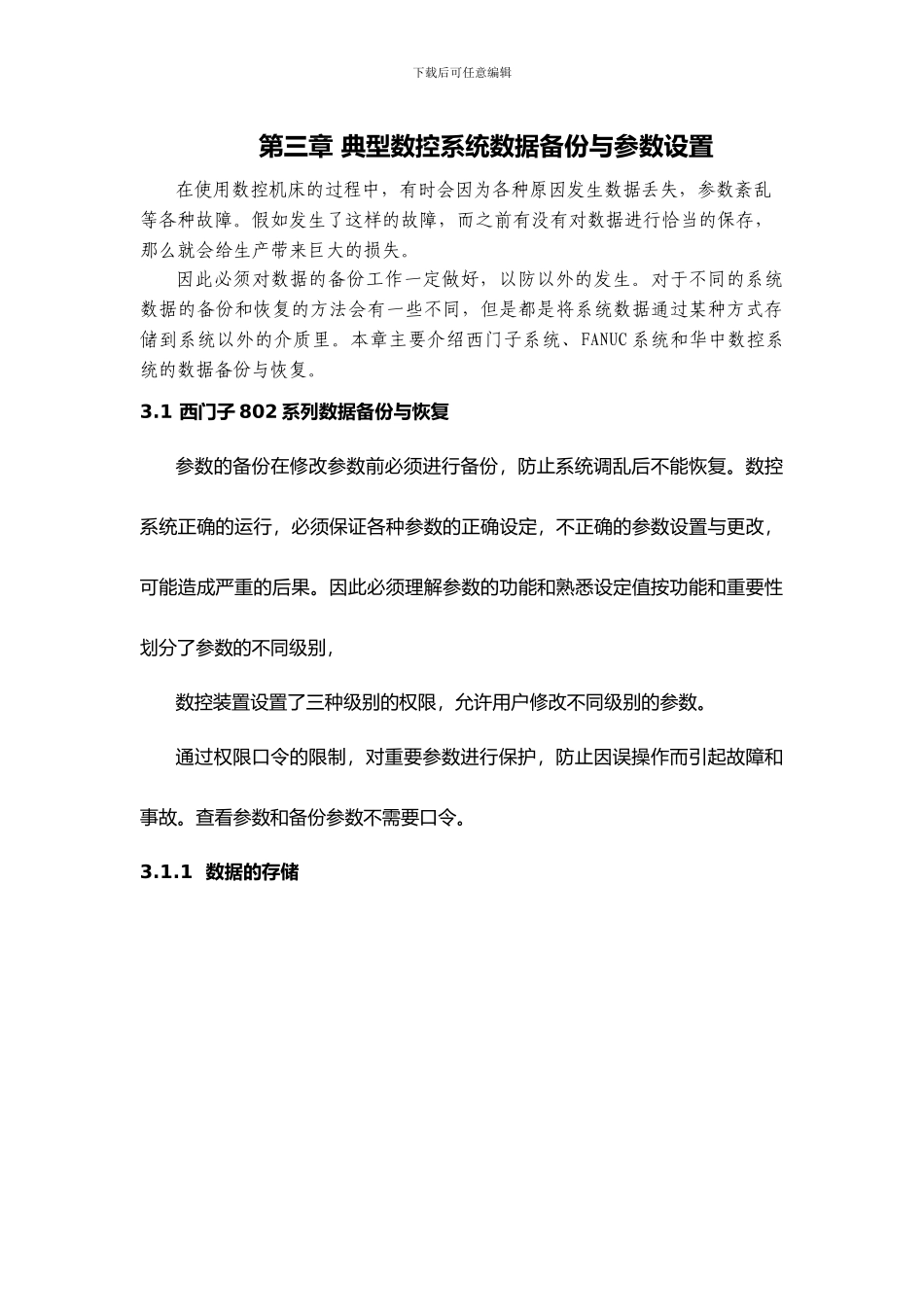 典型数控系统数据备份与参数设置_第1页