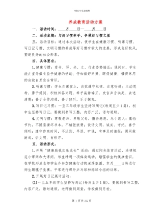 养成教育活动方案