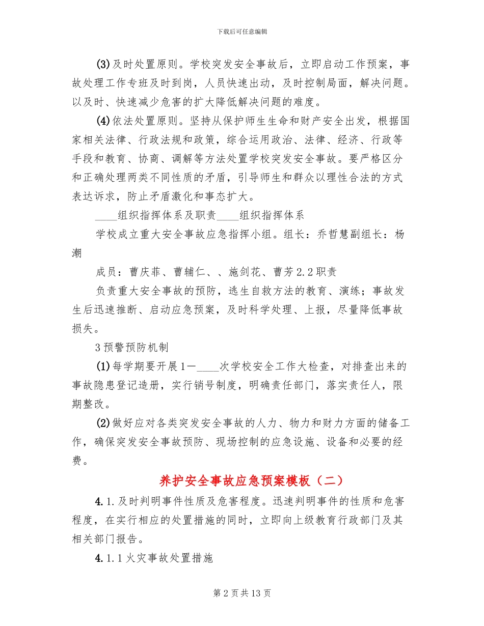 养护安全事故应急预案模板(3篇)_第2页