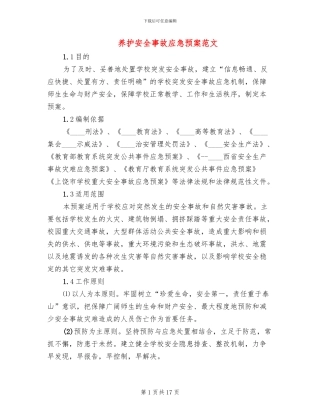 养护安全事故应急预案范文(4篇)