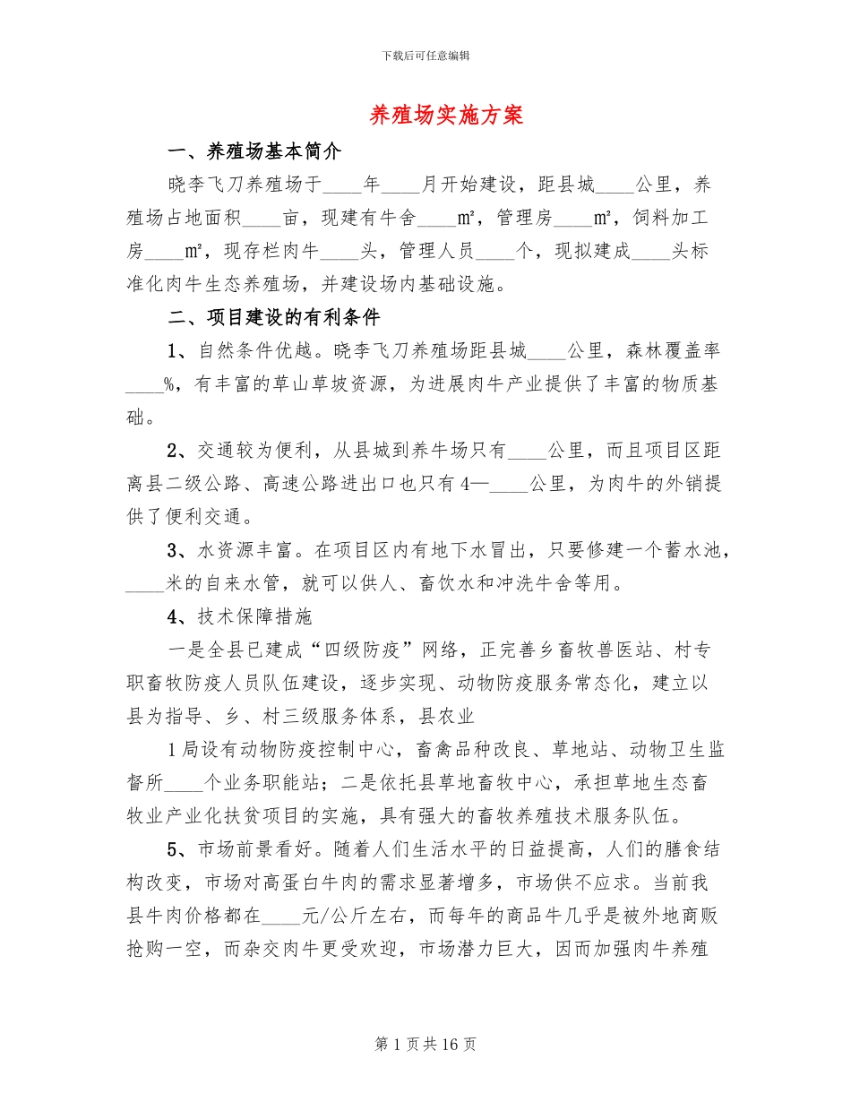 养殖场实施方案_第1页