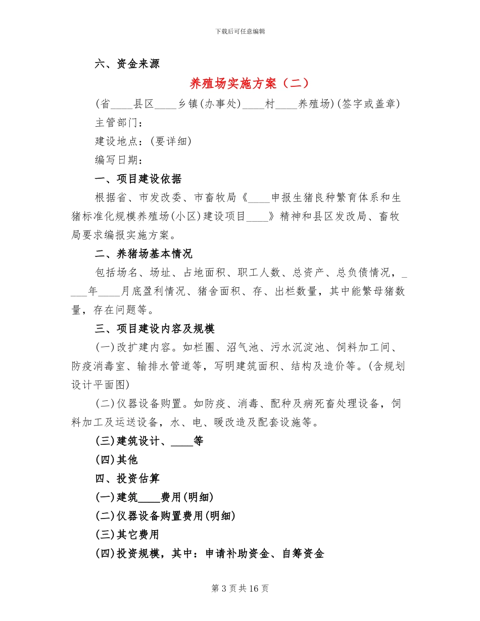 养殖场实施方案_第3页