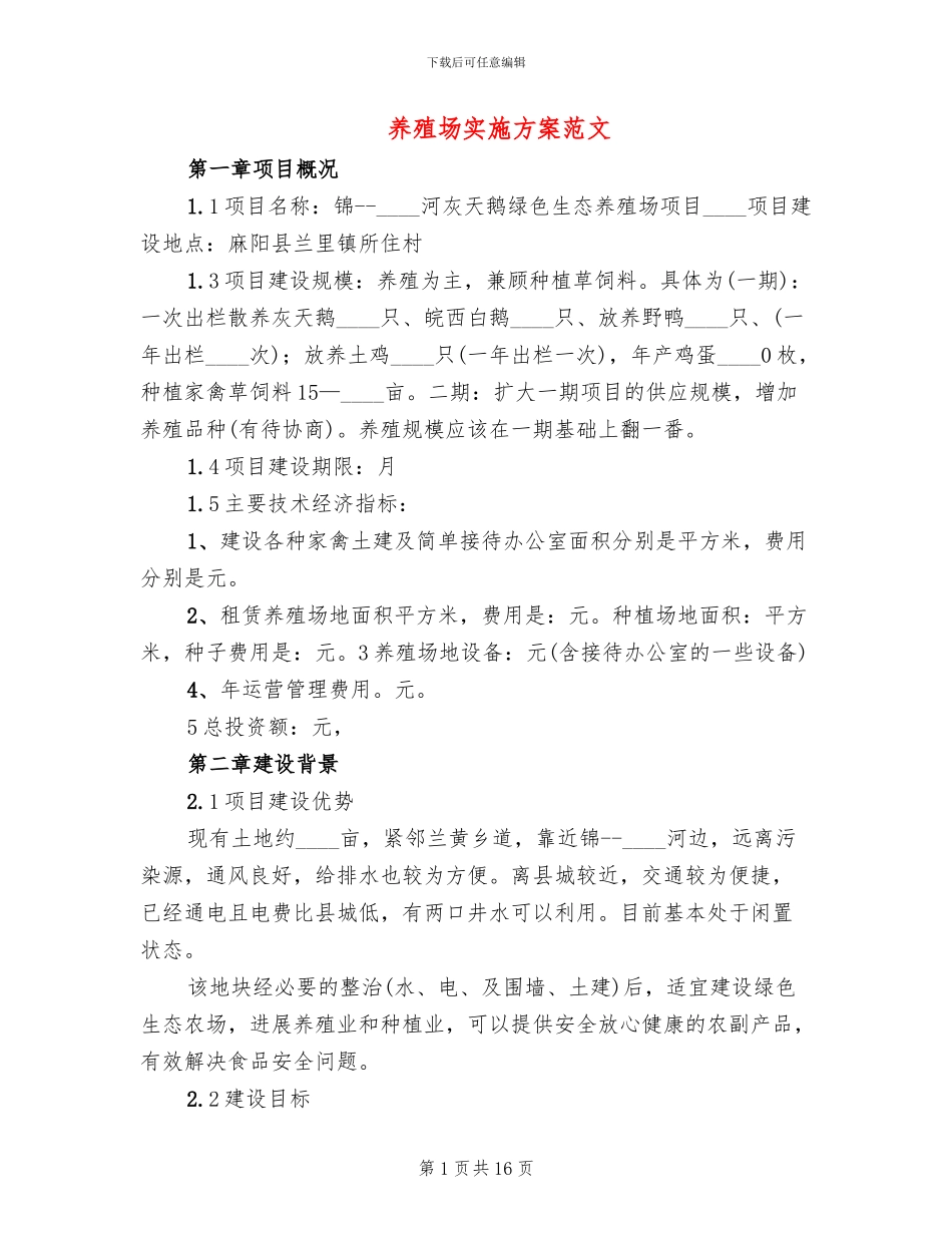 养殖场实施方案范文_第1页
