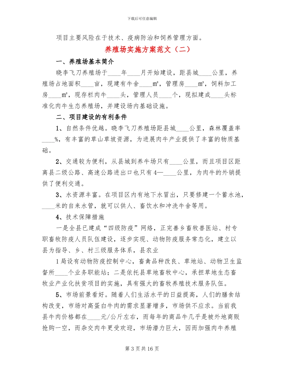 养殖场实施方案范文_第3页