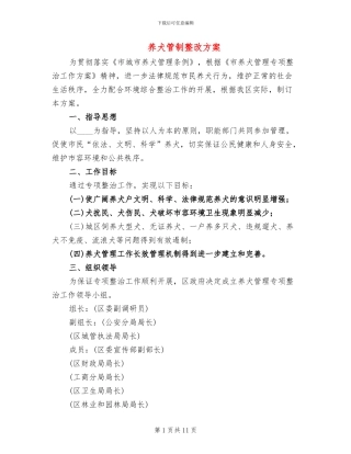 养犬管制整改方案