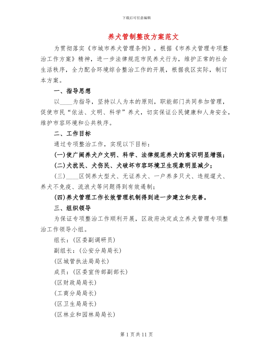 养犬管制整改方案范文_第1页