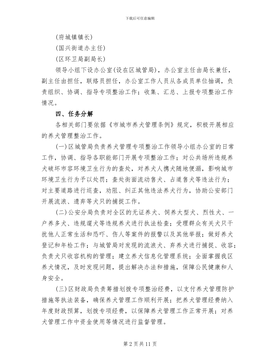 养犬管制整改方案范文_第2页