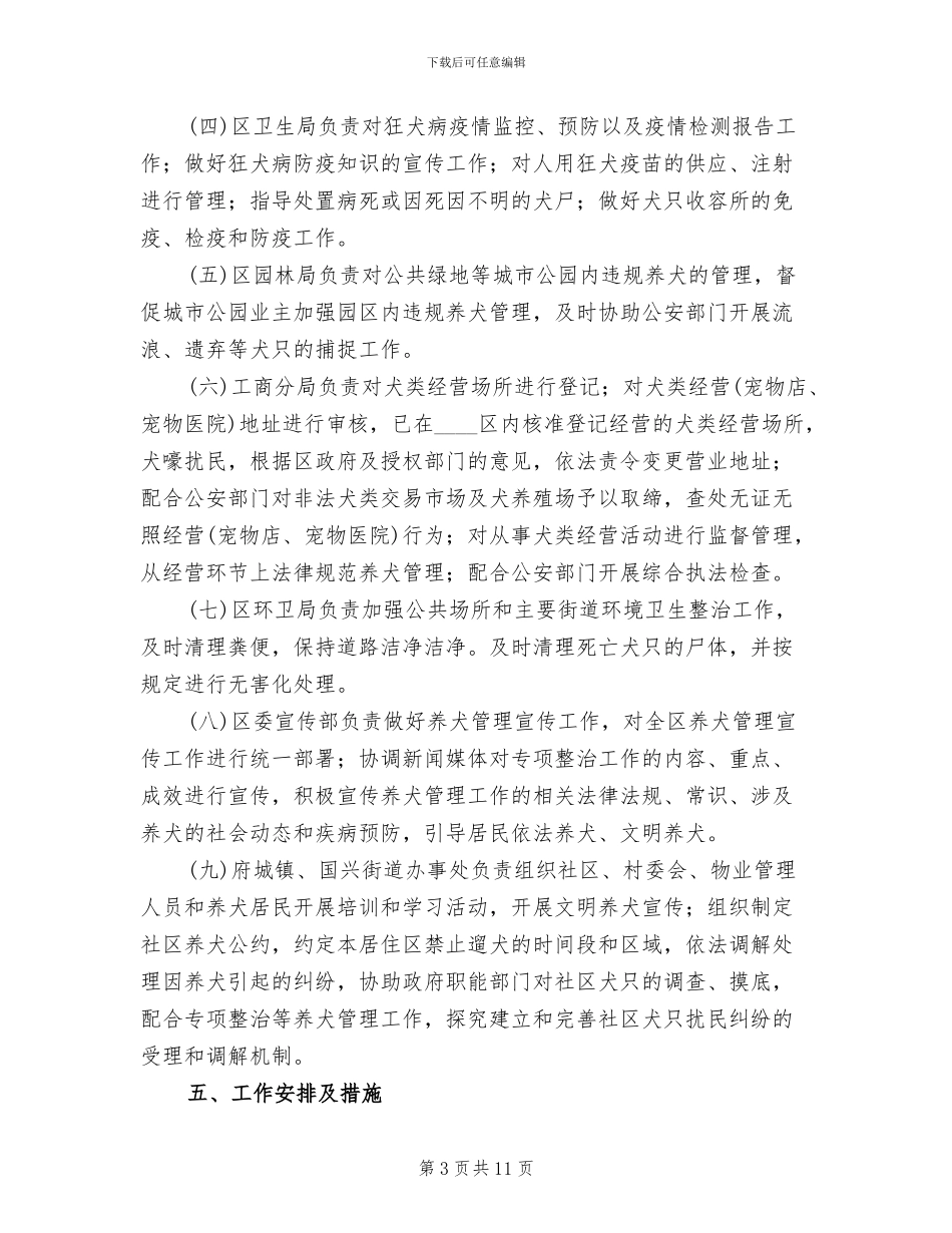 养犬管制整改方案范文_第3页