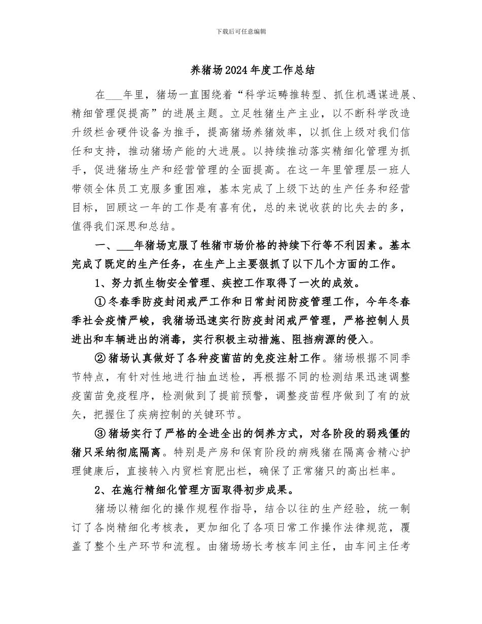 养猪场2024年度工作总结_第1页