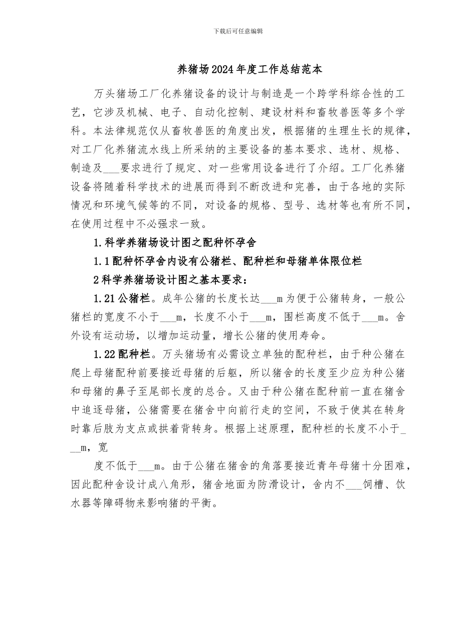 养猪场2024年度工作总结范本_第1页