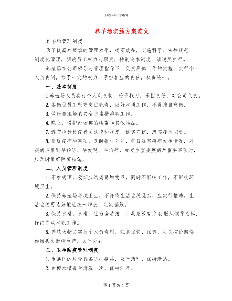 养羊场实施方案范文_第1页