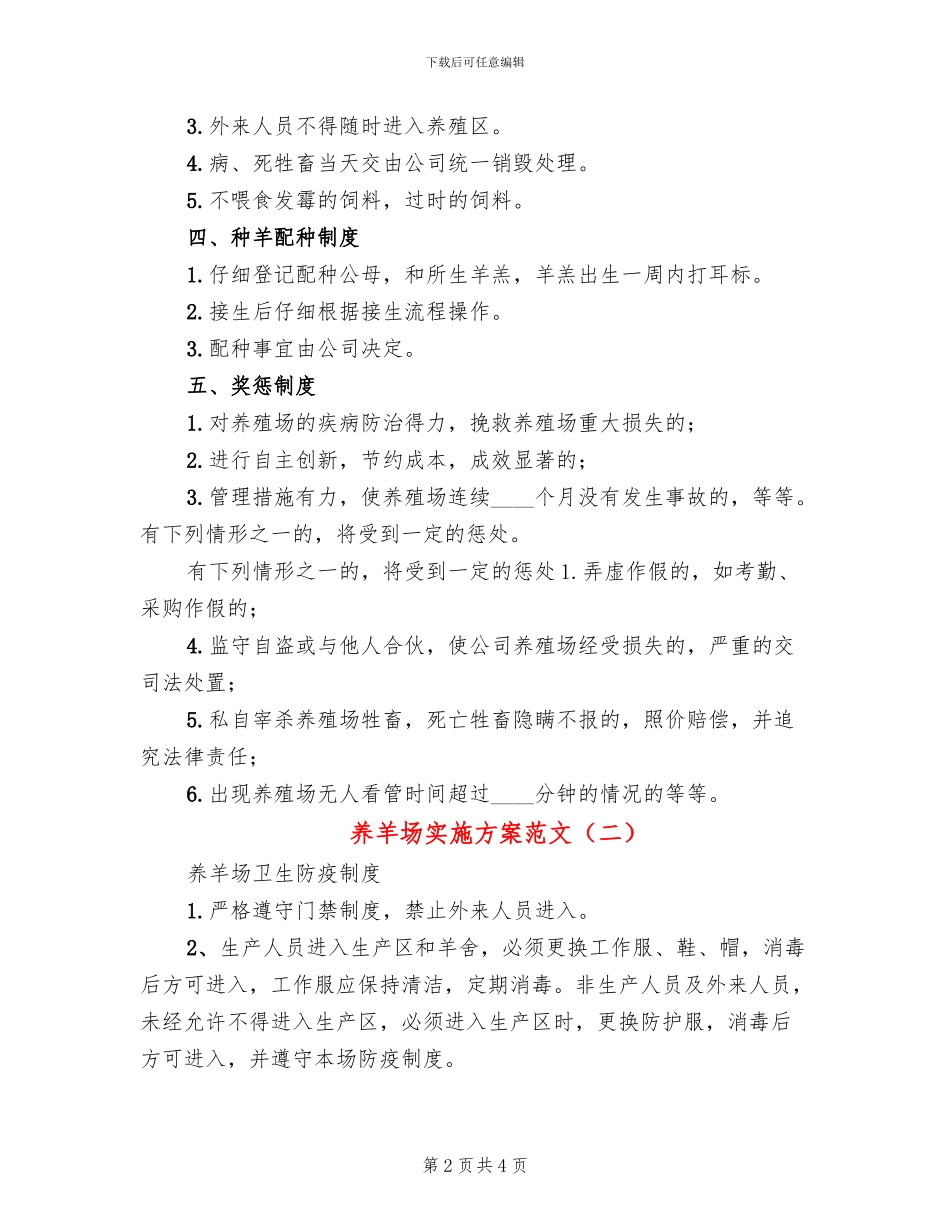 养羊场实施方案范文_第2页