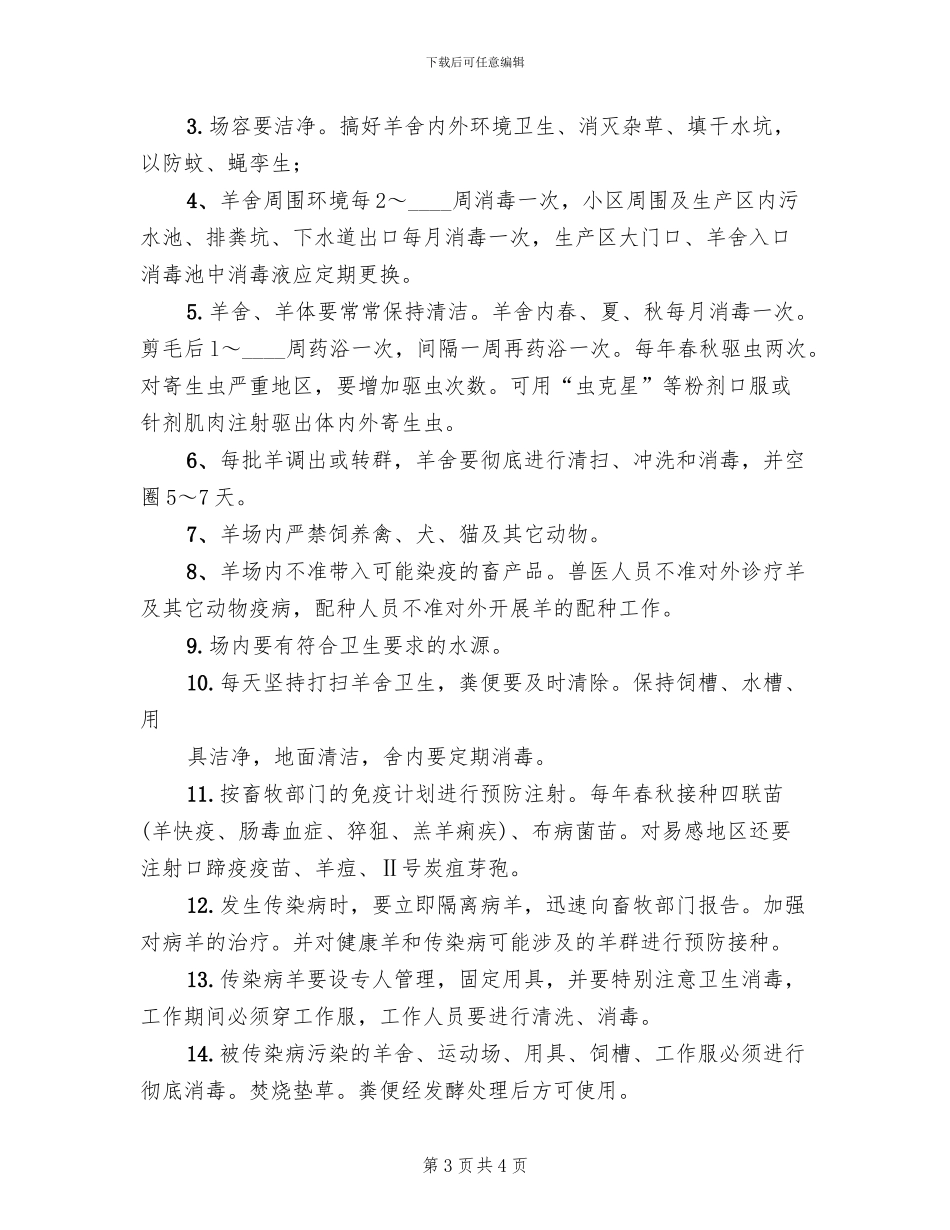 养羊场实施方案范文_第3页